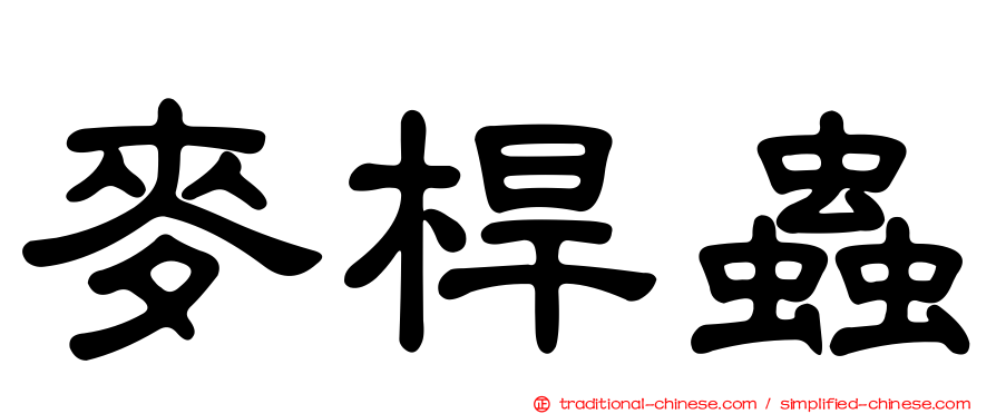 麥桿蟲
