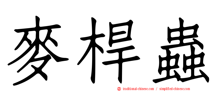 麥桿蟲