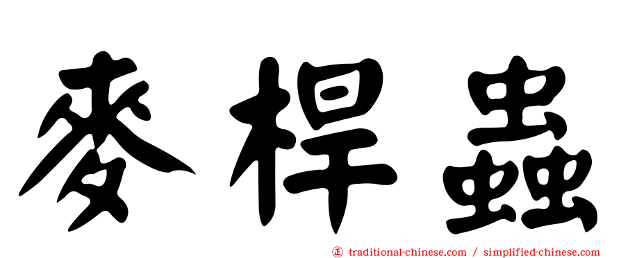 麥桿蟲