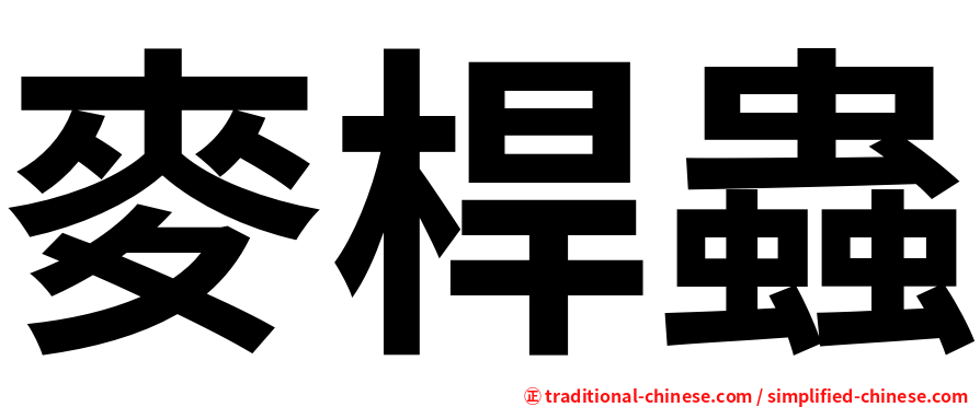 麥桿蟲