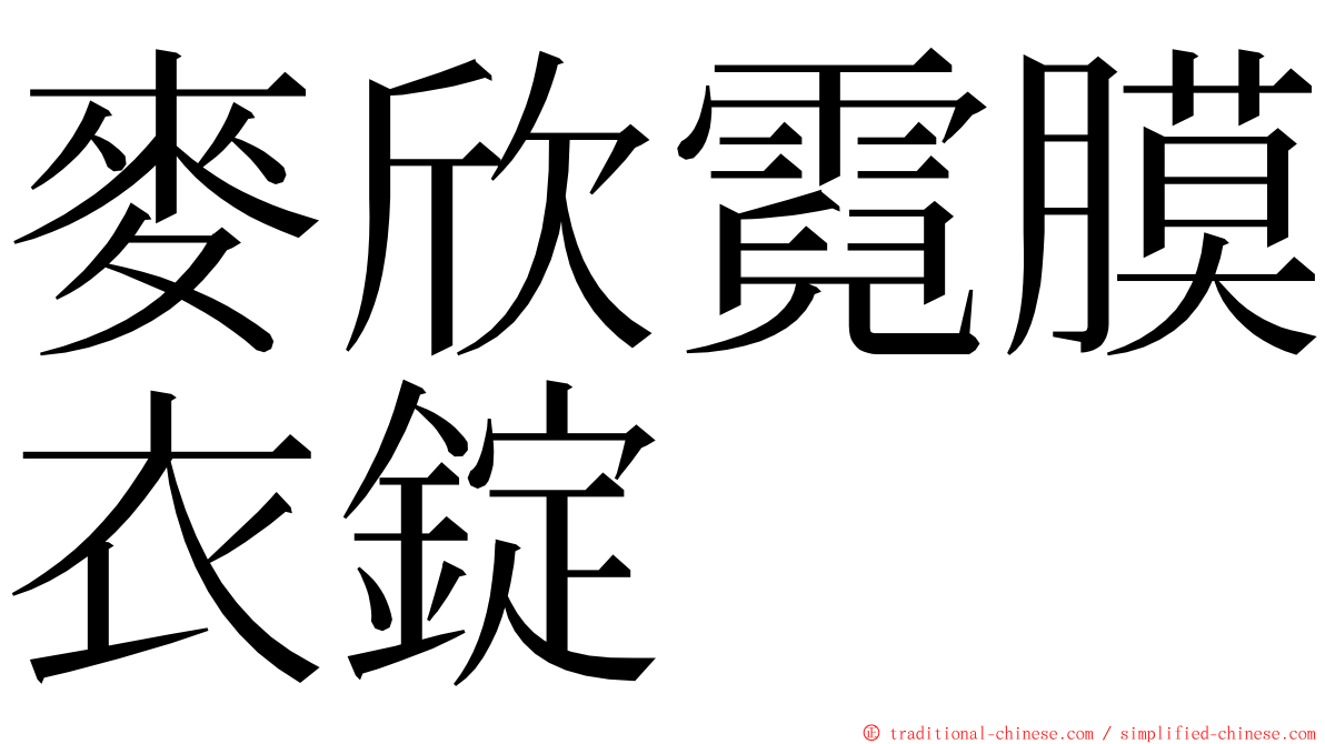 麥欣霓膜衣錠 ming font