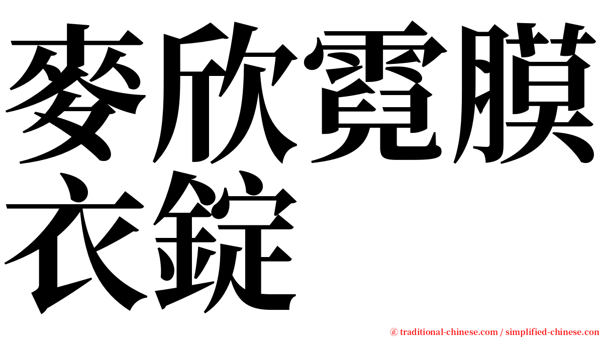 麥欣霓膜衣錠 serif font