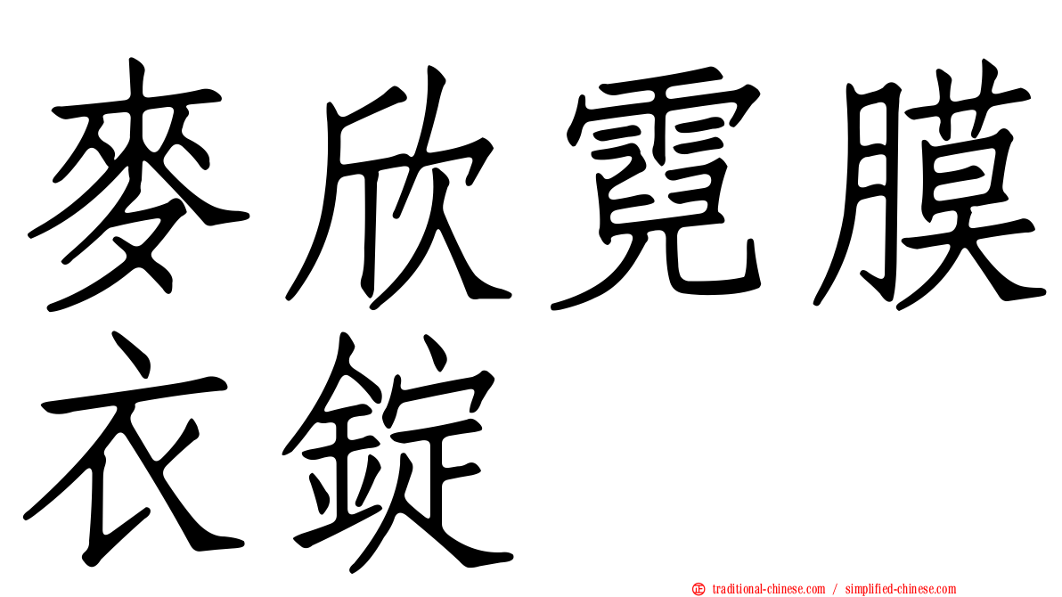 麥欣霓膜衣錠