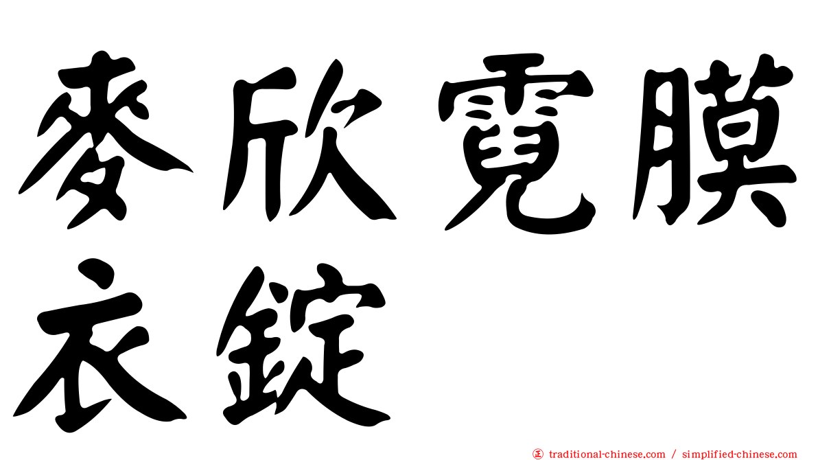 麥欣霓膜衣錠