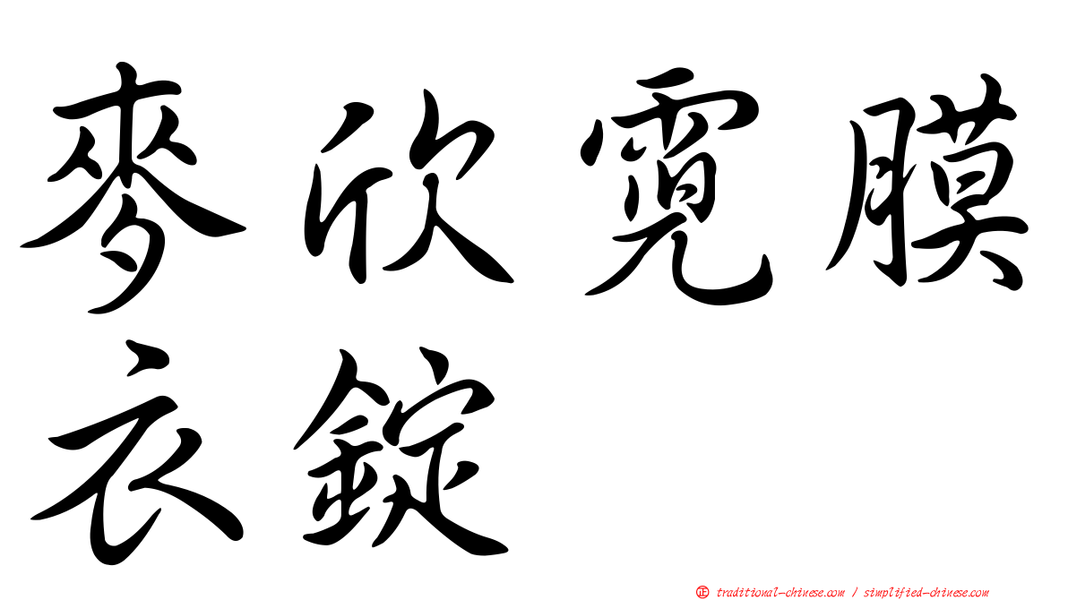 麥欣霓膜衣錠