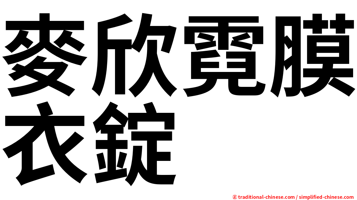 麥欣霓膜衣錠