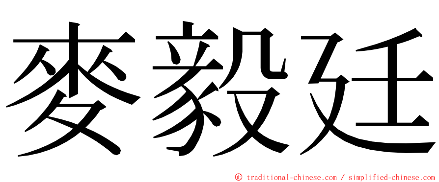 麥毅廷 ming font