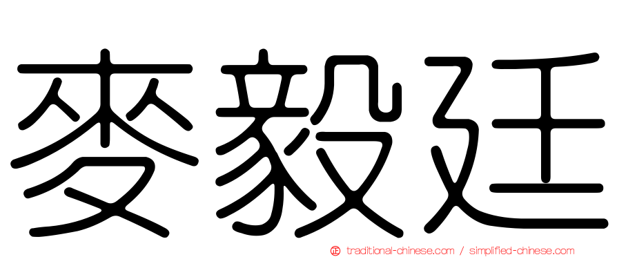 麥毅廷
