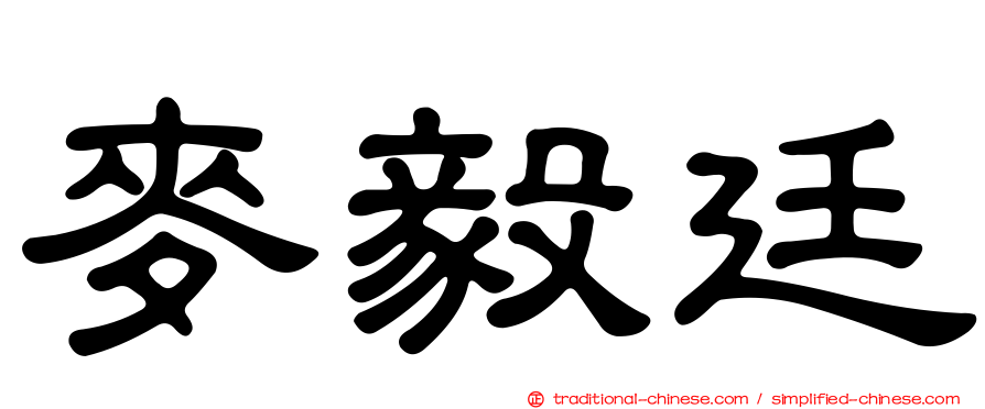 麥毅廷