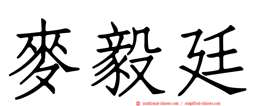 麥毅廷