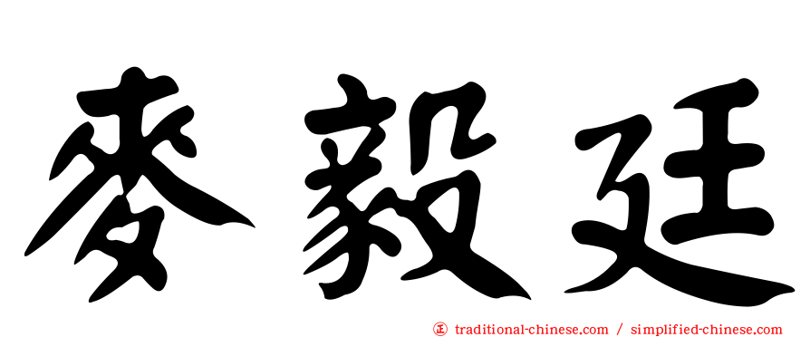 麥毅廷