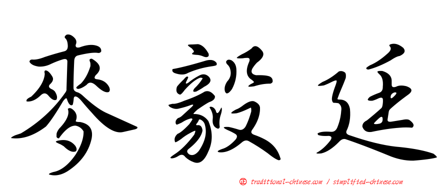 麥毅廷