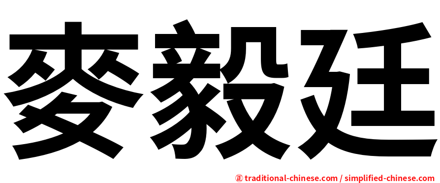 麥毅廷