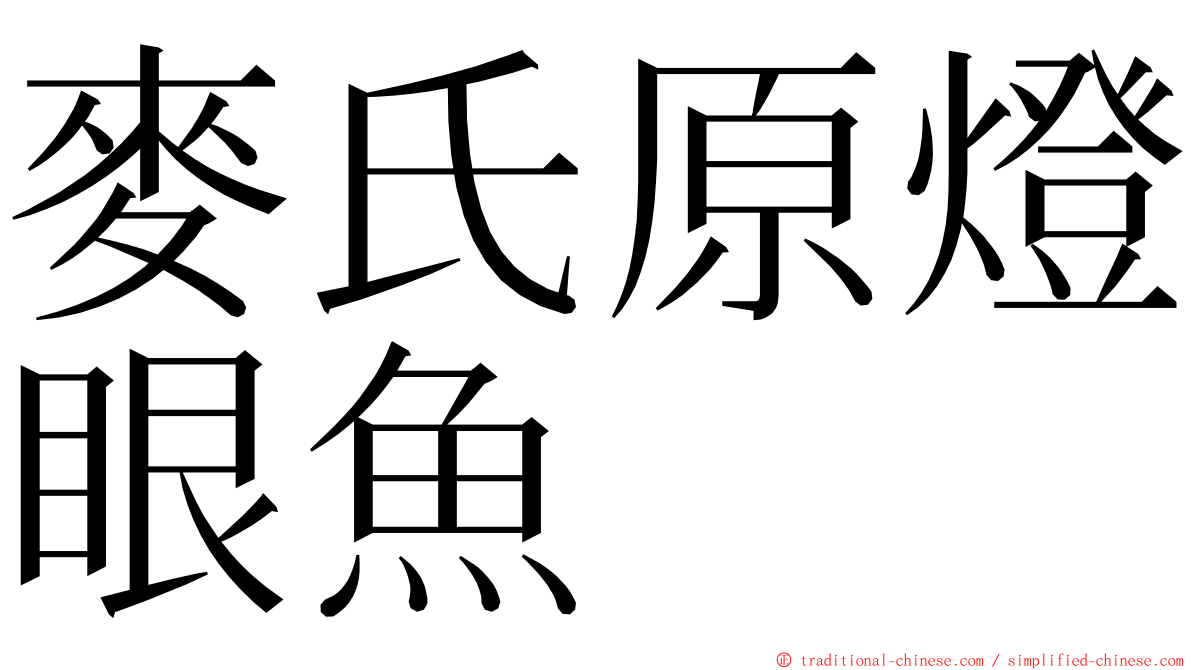 麥氏原燈眼魚 ming font