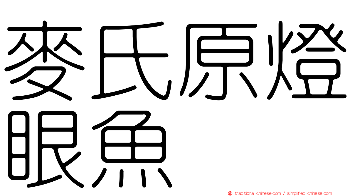 麥氏原燈眼魚