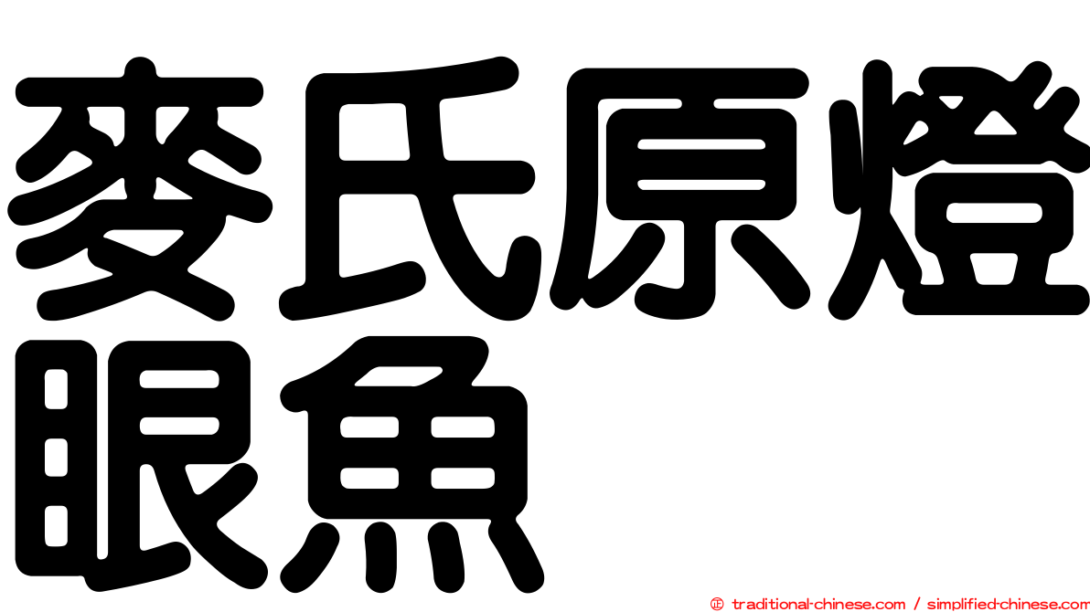 麥氏原燈眼魚
