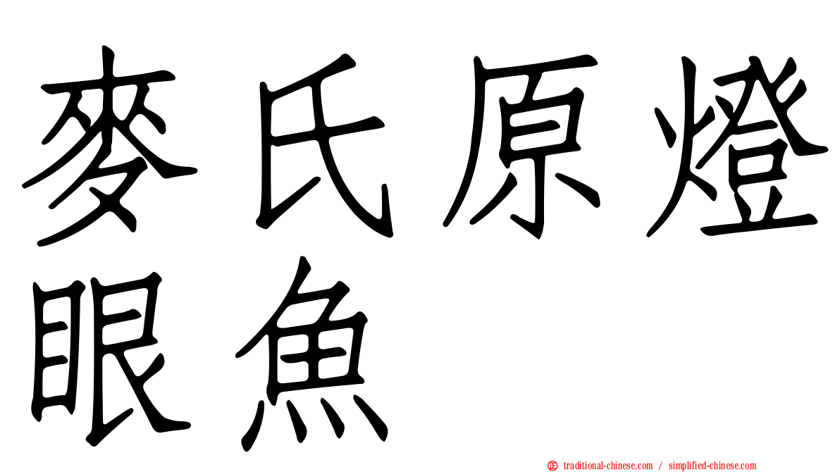 麥氏原燈眼魚