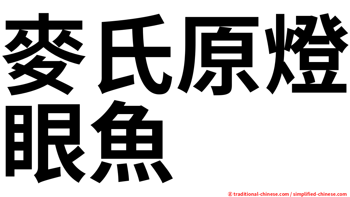 麥氏原燈眼魚