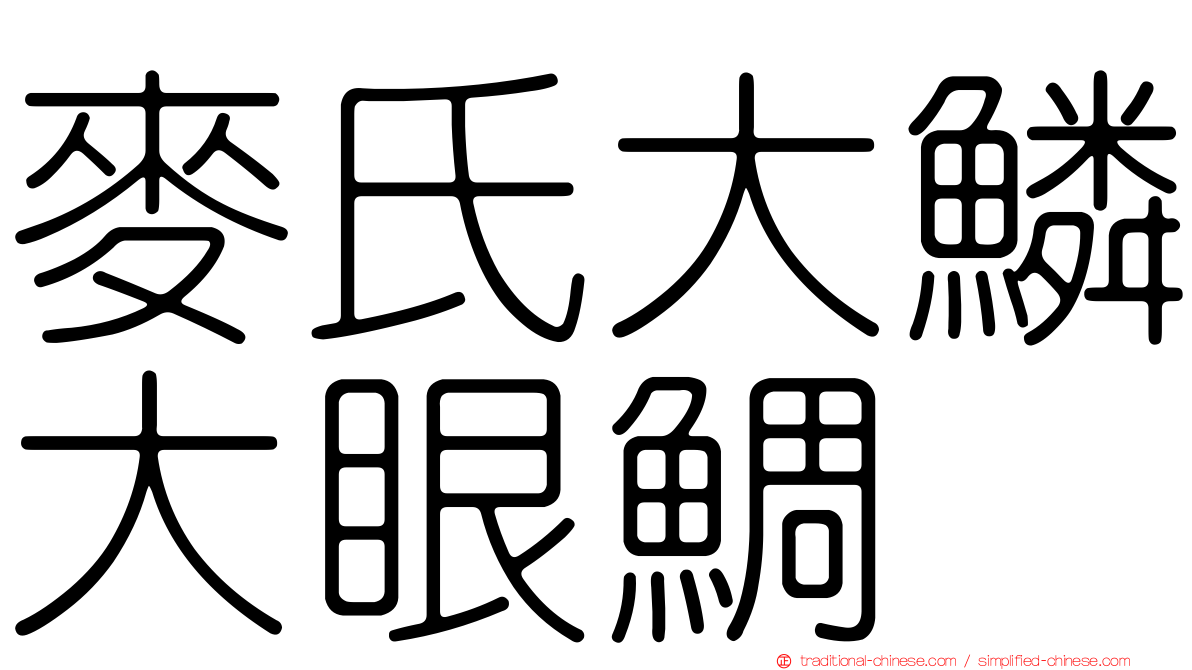 麥氏大鱗大眼鯛