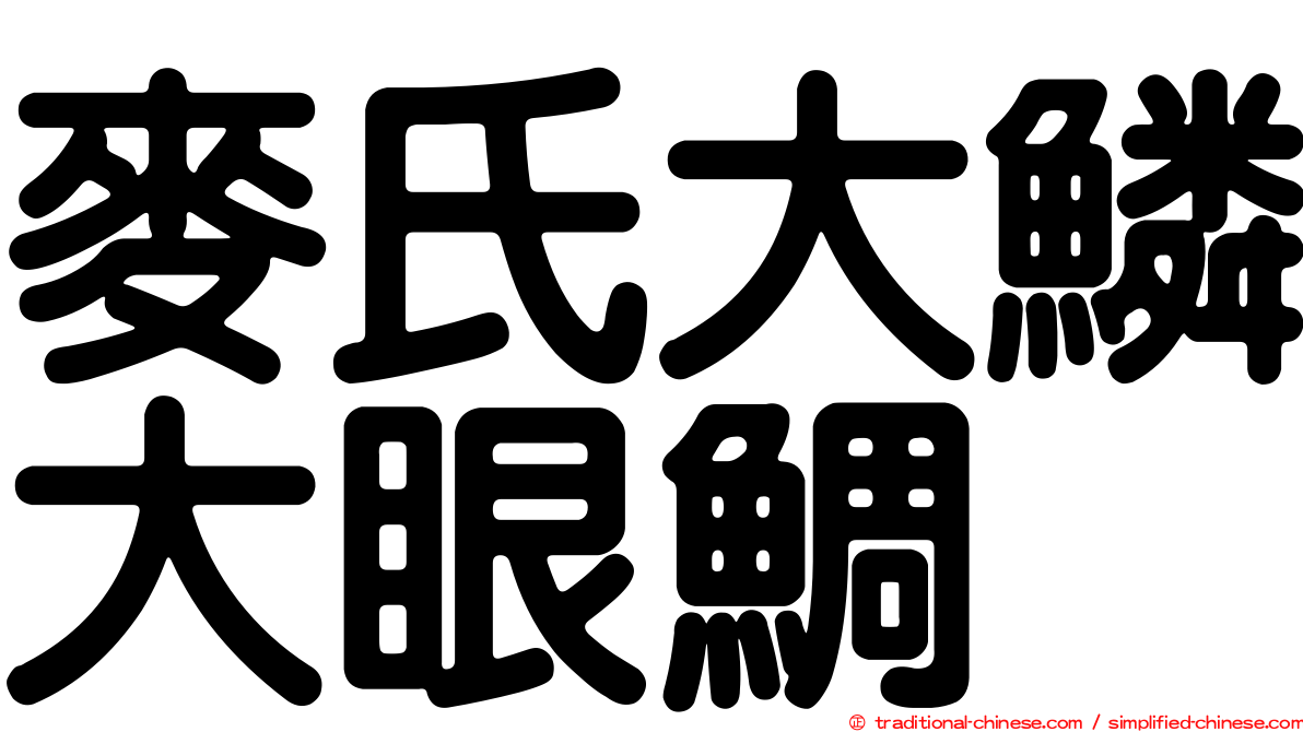 麥氏大鱗大眼鯛