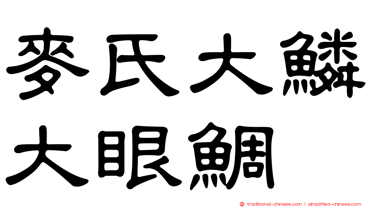 麥氏大鱗大眼鯛