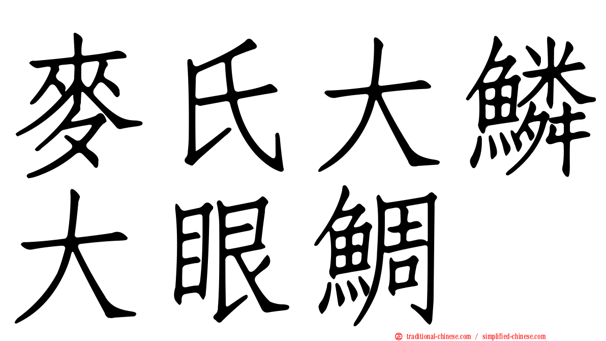 麥氏大鱗大眼鯛