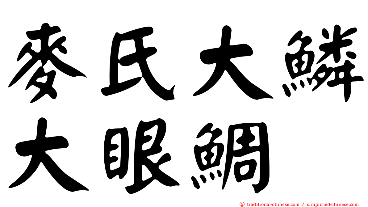麥氏大鱗大眼鯛