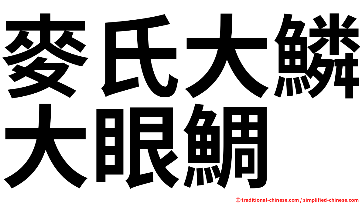 麥氏大鱗大眼鯛