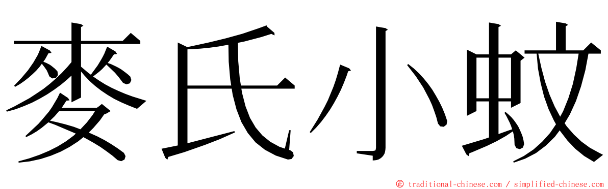 麥氏小蚊 ming font