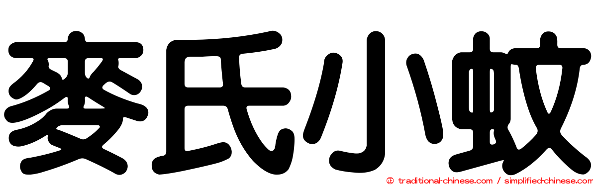 麥氏小蚊