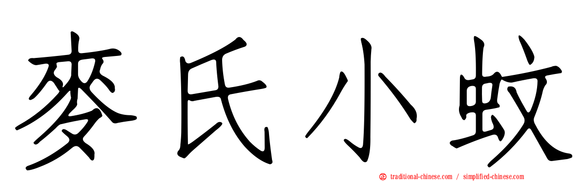 麥氏小蚊
