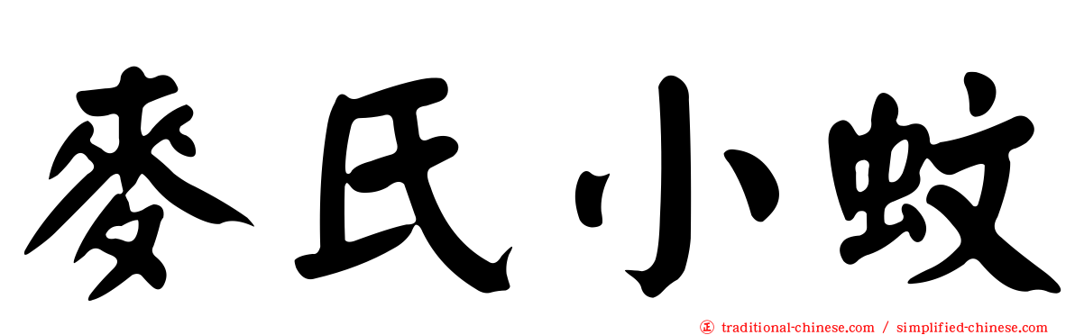麥氏小蚊
