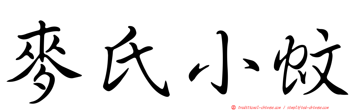 麥氏小蚊