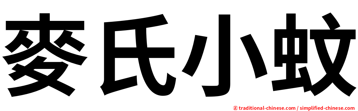 麥氏小蚊