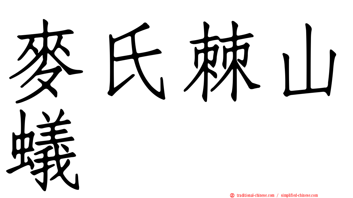 麥氏棘山蟻