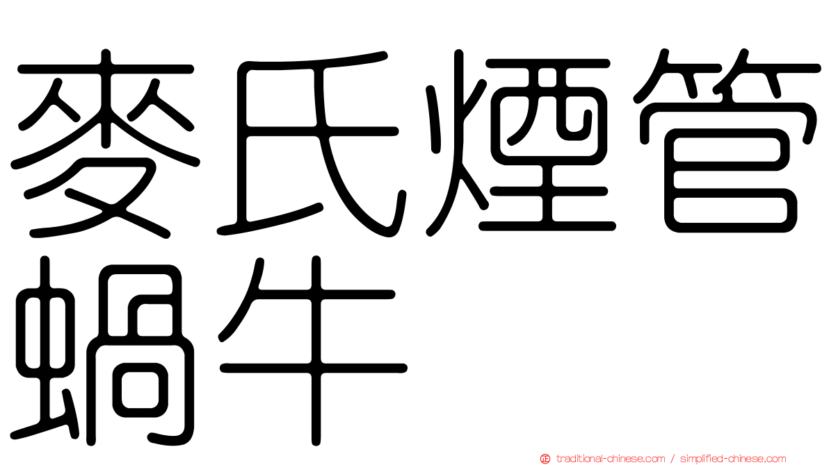 麥氏煙管蝸牛