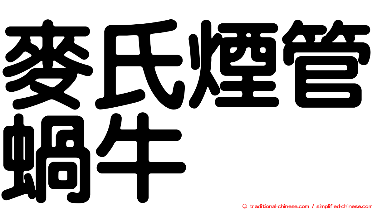 麥氏煙管蝸牛