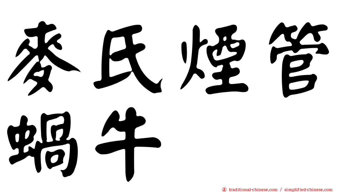 麥氏煙管蝸牛