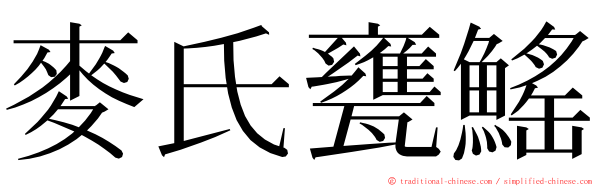 麥氏甕鰩 ming font