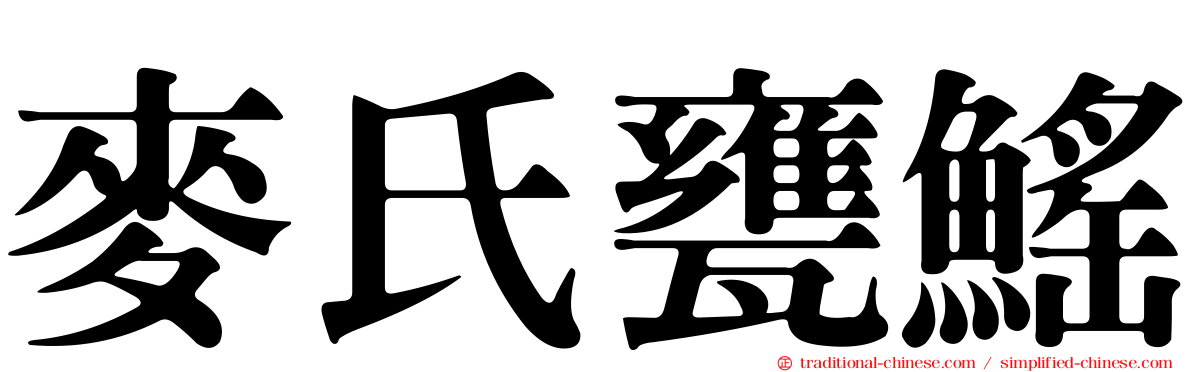 麥氏甕鰩