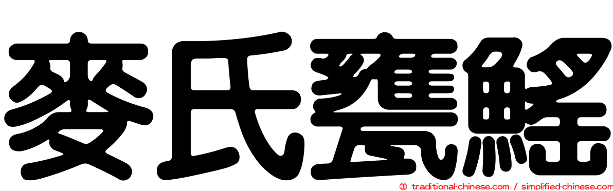 麥氏甕鰩