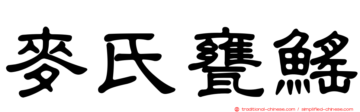 麥氏甕鰩