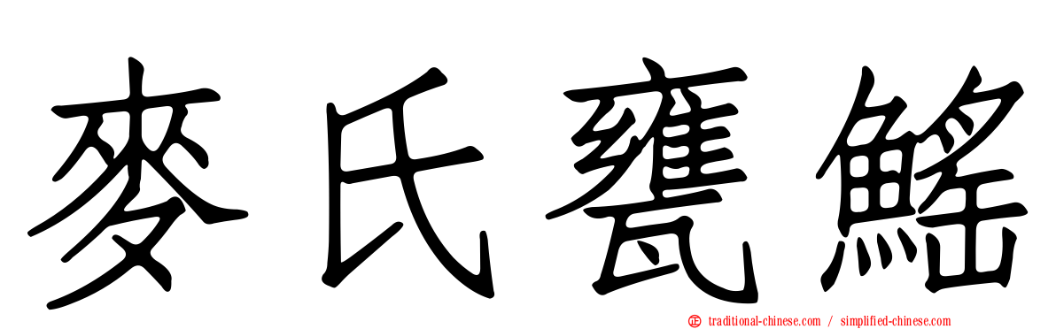麥氏甕鰩