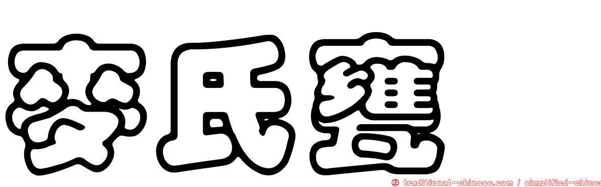 麥氏甕鰩