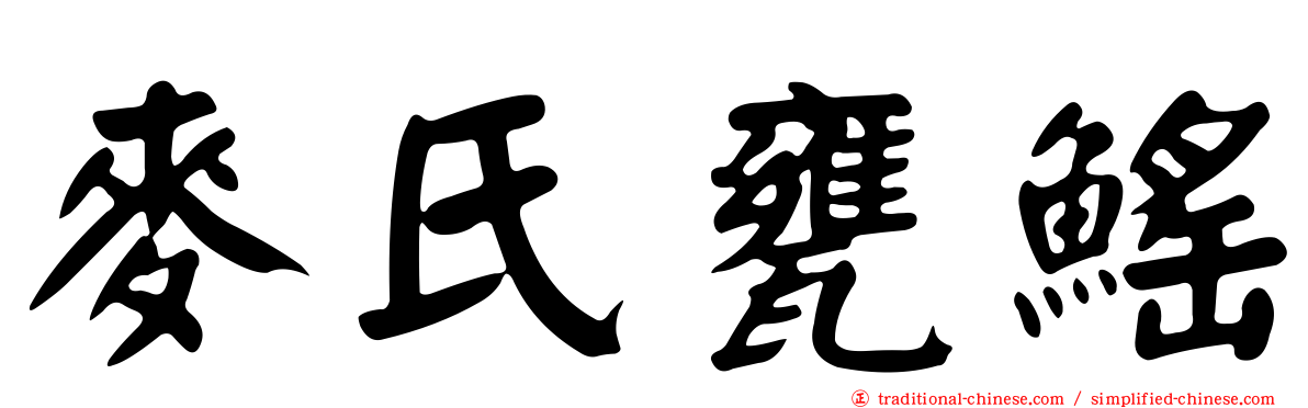麥氏甕鰩