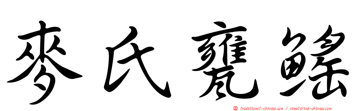 麥氏甕鰩