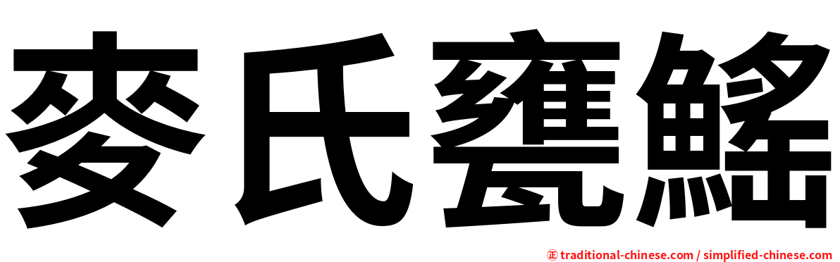 麥氏甕鰩
