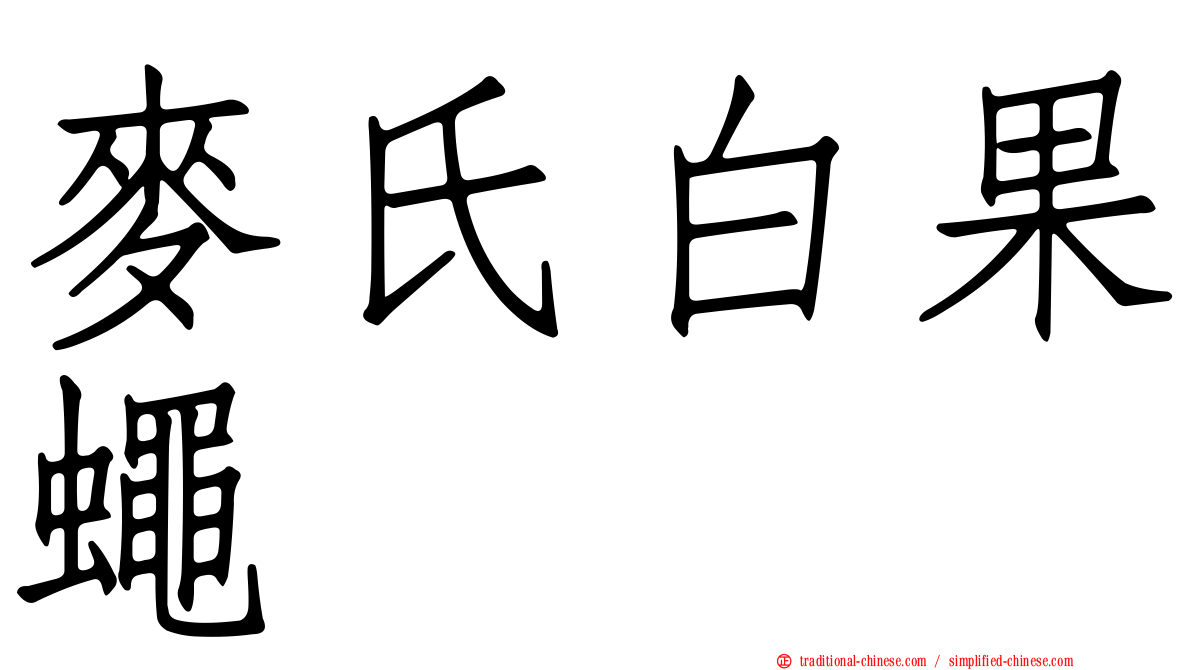 麥氏白果蠅