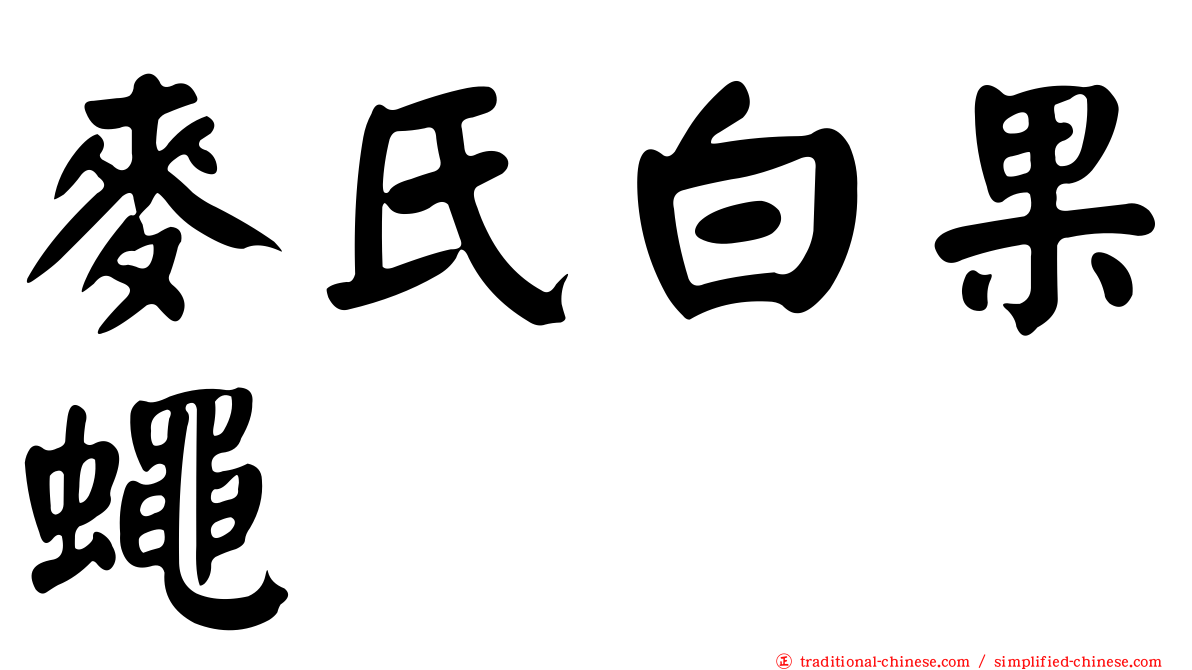 麥氏白果蠅