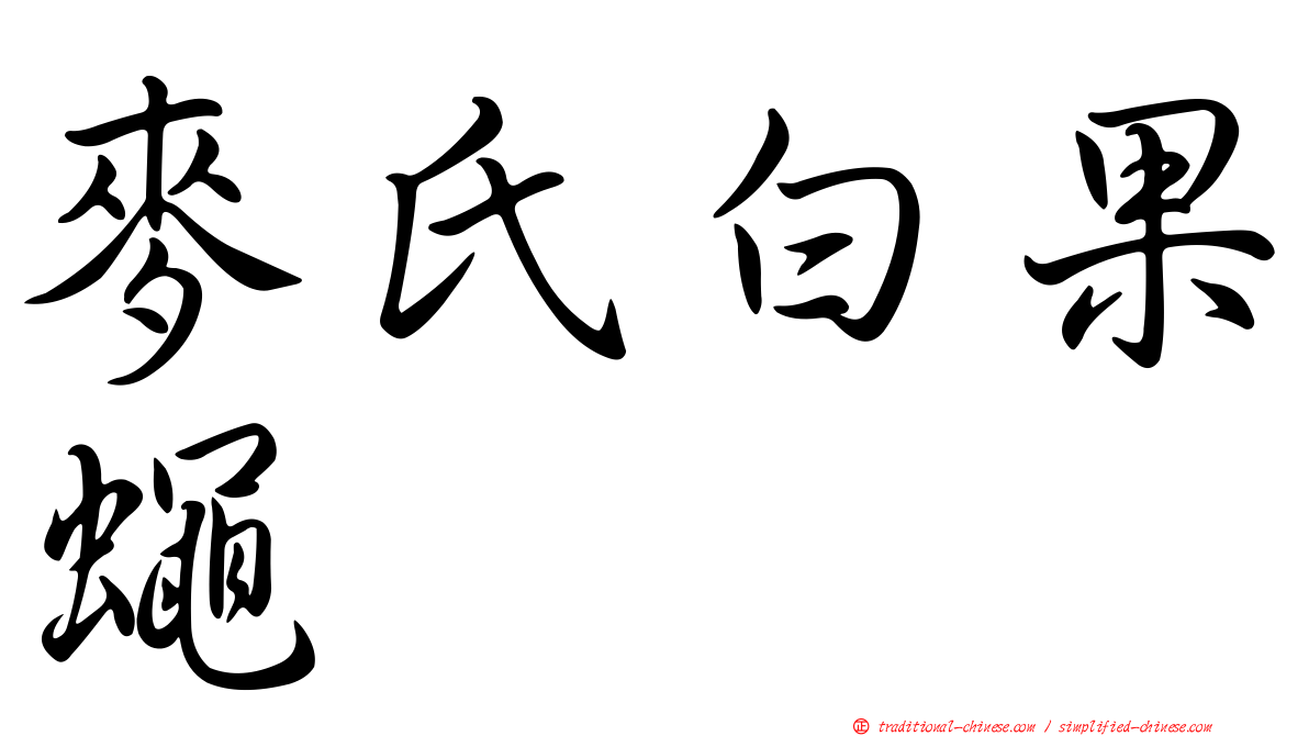 麥氏白果蠅